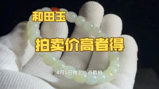 88起100一手拍卖和田玉手串